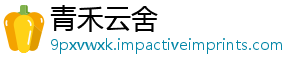 青禾云舍